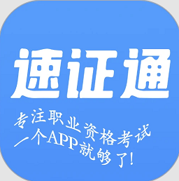 速证通最新版