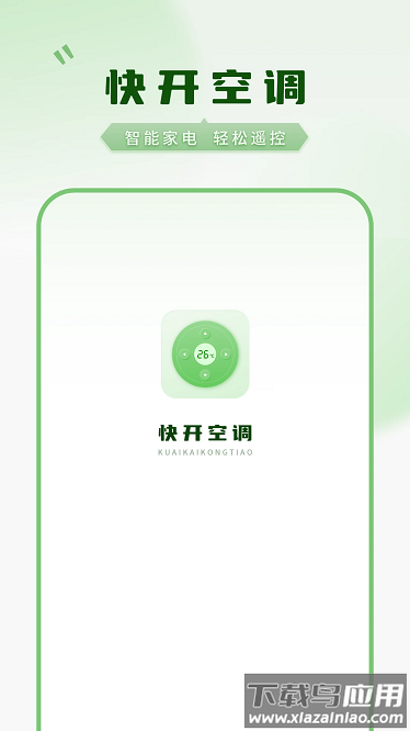 快开空调最新版截图4