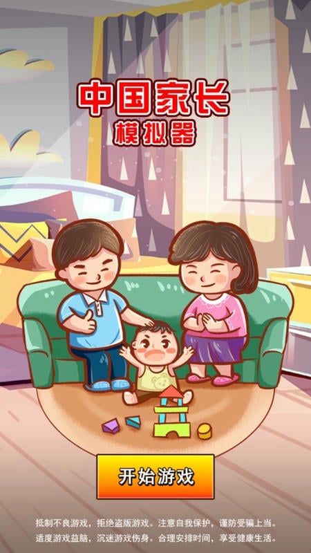 中国家长模拟器免破解免广告版下载