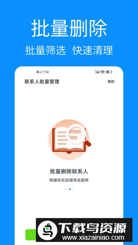 联系人批量管理app手机版截图1