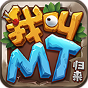 我叫MT归来九游版官方下载