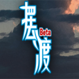 摆渡人生试玩版游戏