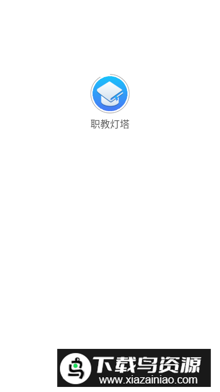 职教灯塔app安卓版截图5