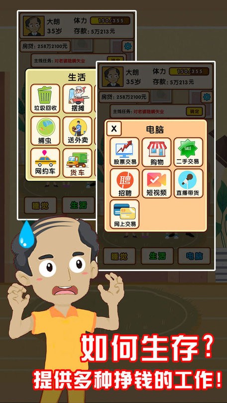 失业模拟器手机版截图3