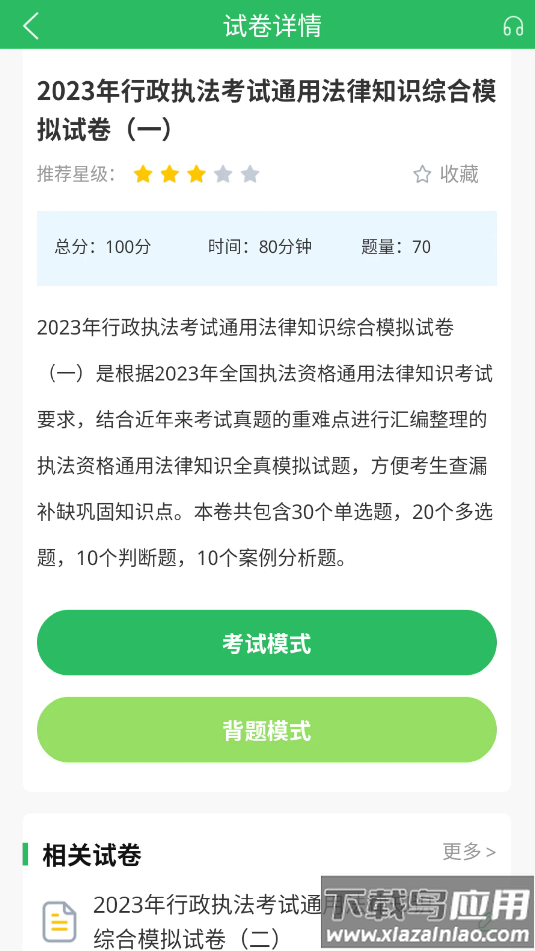 行政执法考试题库app截图4