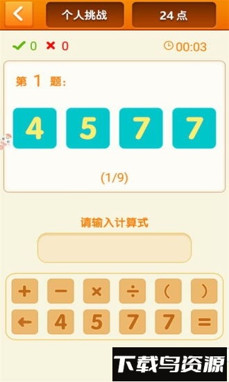 速算24点手游截图1