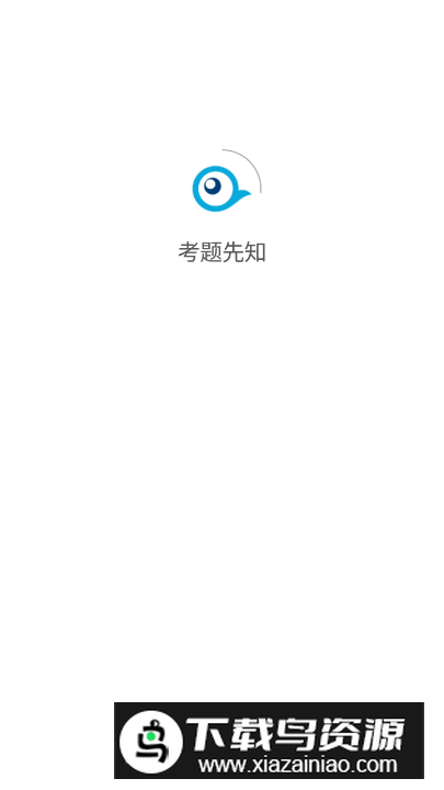 考题先知app客户端截图5