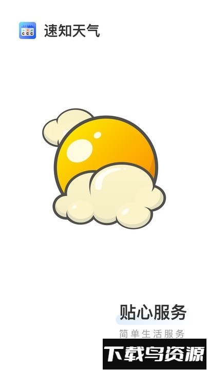 速知天气最新版截图1