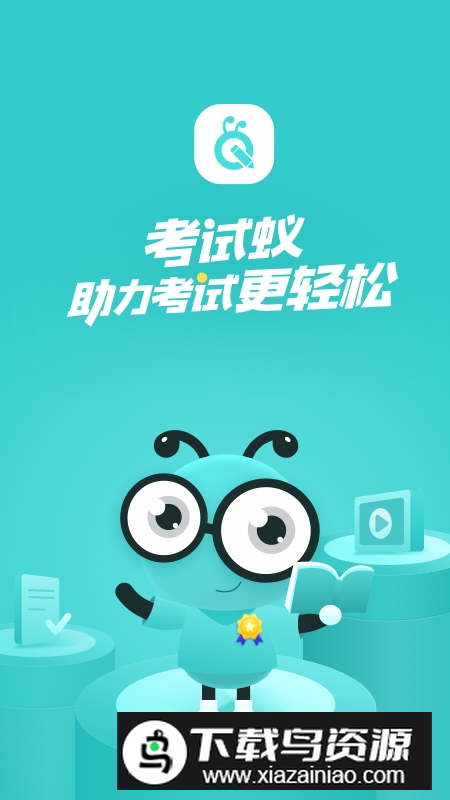 考试蚁题库app官方手机版截图4