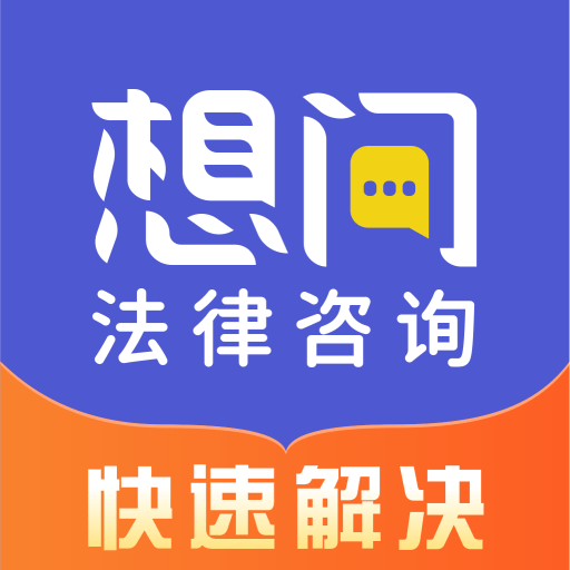 想问律师客户端