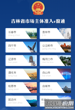 吉林e窗通app下载官方