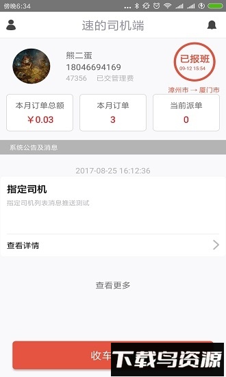 速的司机手机客户端截图1