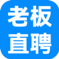 老板直聘app最新版