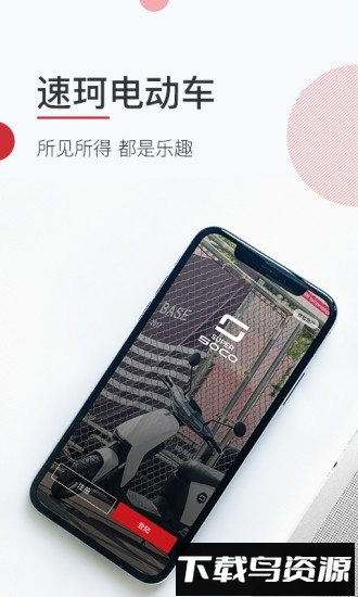 速珂电动车截图4