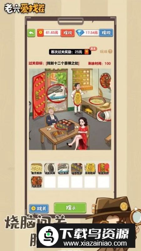 老六爱找茬官方正版游戏截图1