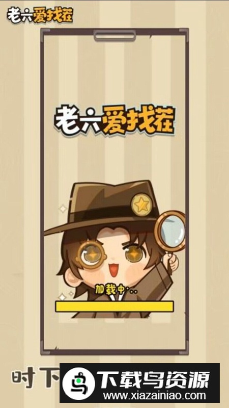 老六爱找茬官方正版游戏截图2