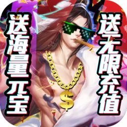 御剑封神录千抽版手游
