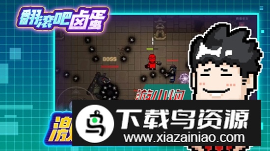 翻滚吧卤蛋游戏官方安装包