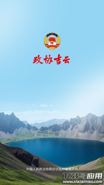 政协吉云app最新版本截图1