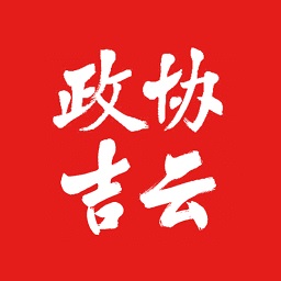 政协吉云app最新版本