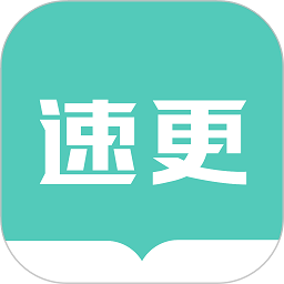 速更小说官方版