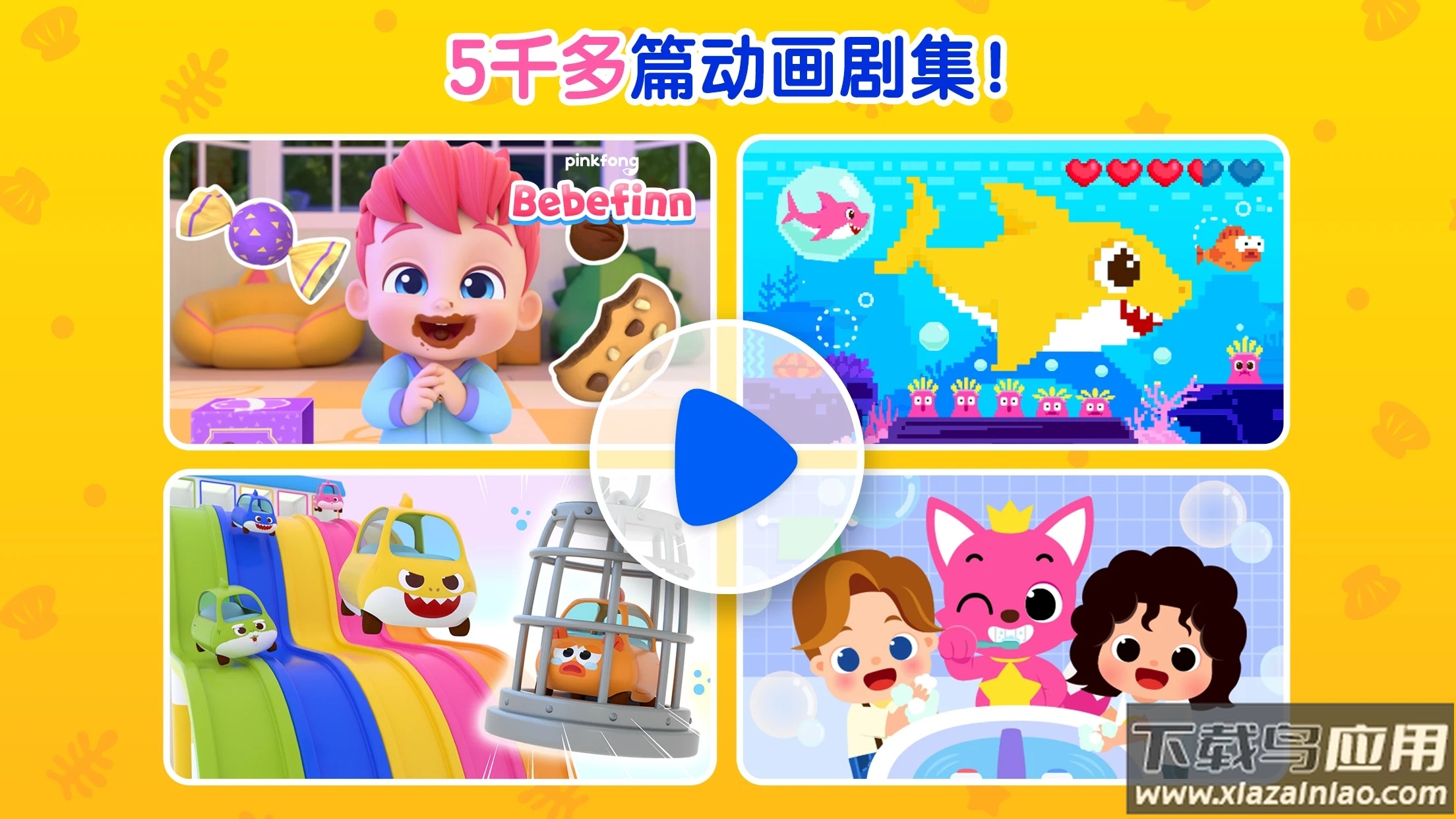鲨鱼宝宝儿童世界app截图1