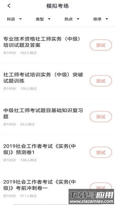社工师题库app截图1