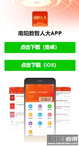 南阳数智人大APP