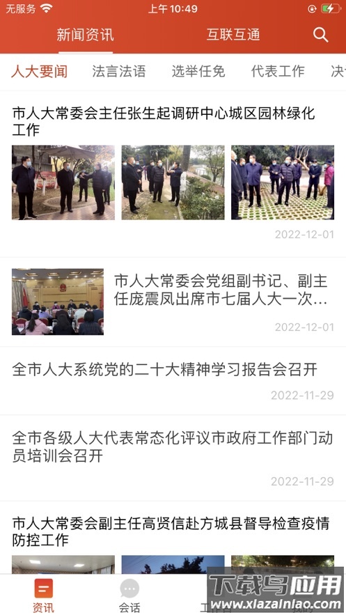 南阳数智人大APP截图3