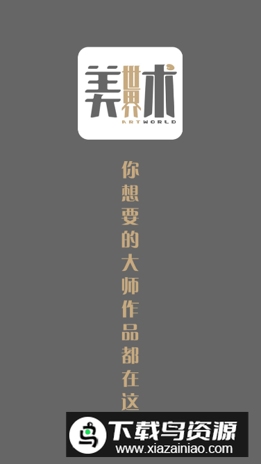 美术世界免激活码版下载