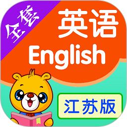 江苏小学英语软件