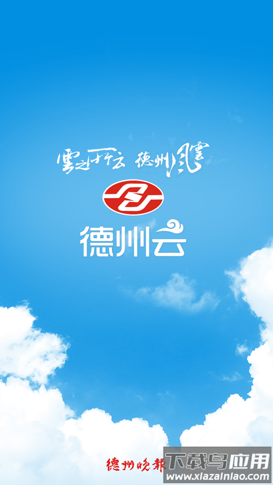 德州云app