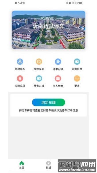沂南智慧停车软件截图1