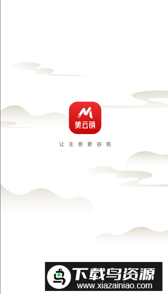 美云销app官方版截图1