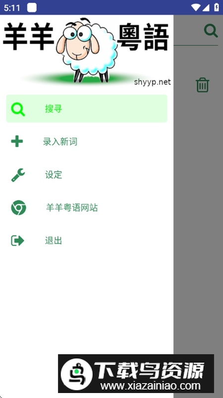 羊羊粤语发音字典安卓版v2.0.2截图2