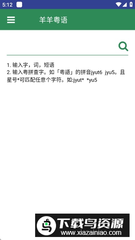 羊羊粤语发音字典安卓版v2.0.2截图3