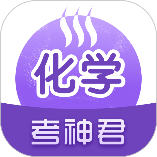 高中化学软件
