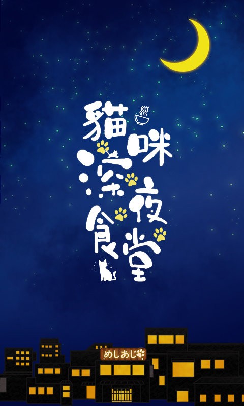 猫咪深夜食堂官方版
