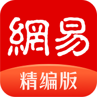 网易新闻精编版客户端手机版
