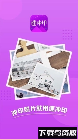 速冲印截图4
