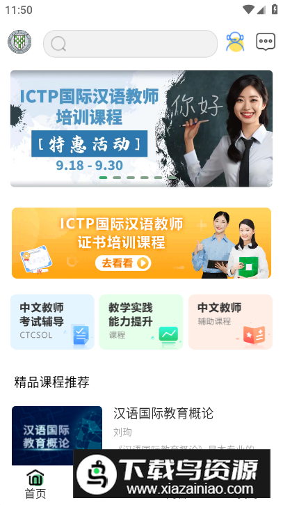 网上北语中文教师培训平台客户端截图4