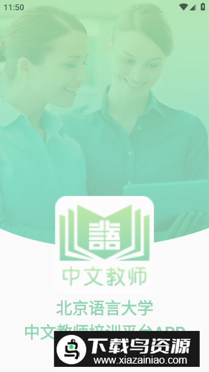 网上北语中文教师培训平台客户端截图5