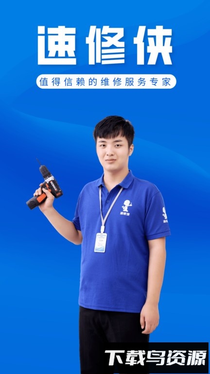 速修侠上门维修手机版截图3