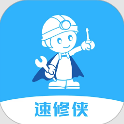 速修侠上门维修手机版