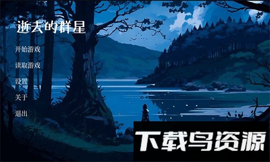 逝去的群星最新版截图2