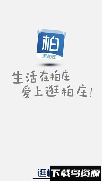 逛柏庄app截图3
