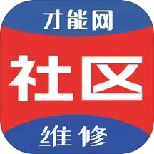 才能社区维修最新版