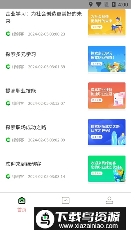 绿创客APP最新版本安装包截图3