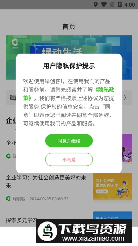 绿创客APP最新版本安装包截图4