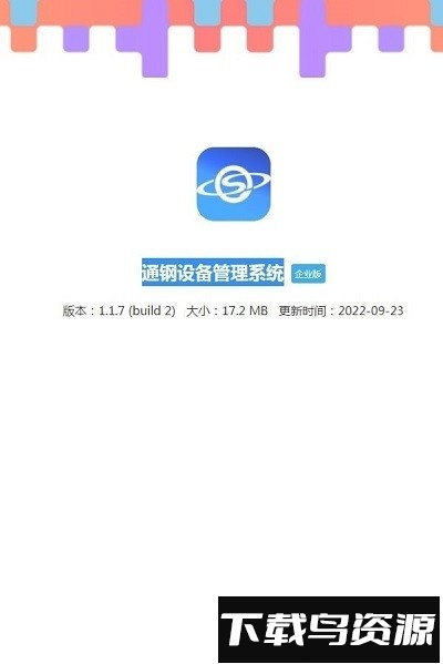 通钢设备管理系统软件截图1